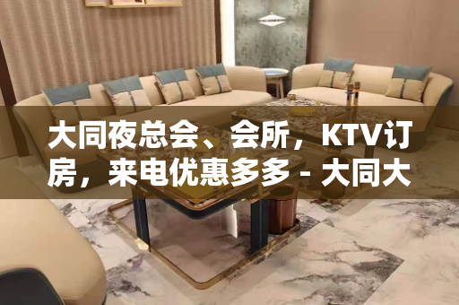 大同夜总会、会所，KTV订房，来电优惠多多 - 大同大同KTV大全 