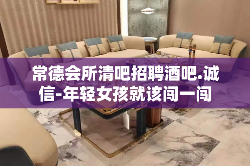 常德会所清吧招聘酒吧.诚信-年轻女孩就该闯一闯