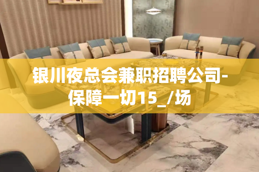 银川夜总会兼职招聘公司-保障一切15_/场
