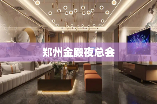 郑州金殿夜总会