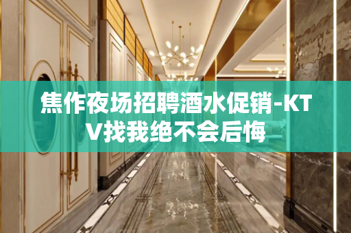 焦作夜场招聘酒水促销-KTV找我绝不会后悔