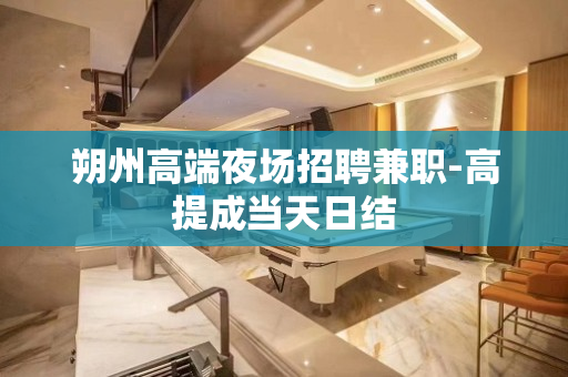 朔州高端夜场招聘兼职-高提成当天日结
