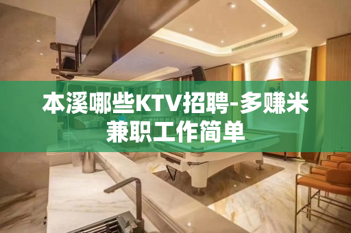 本溪哪些KTV招聘-多赚米兼职工作简单