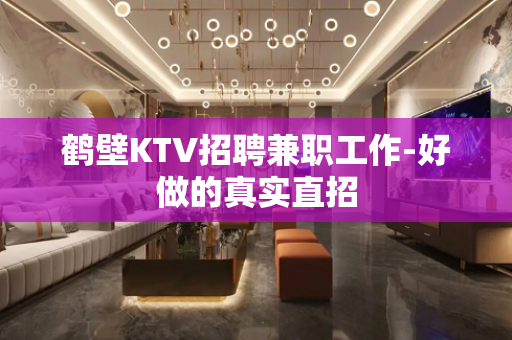 鹤壁KTV招聘兼职工作-好做的真实直招