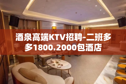 酒泉高端KTV招聘-二班多多1800.2000包酒店