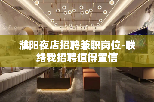 濮阳夜店招聘兼职岗位-联络我招聘值得置信