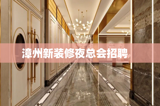 漳州新装修夜总会招聘　　