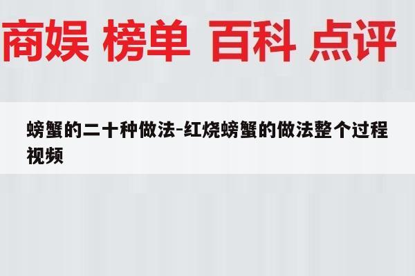 螃蟹的二十种做法-红烧螃蟹的做法整个过程视频