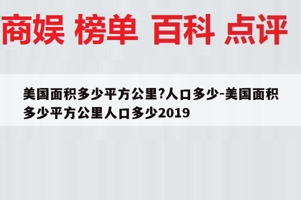 美国面积多少平方公里?人口多少-美国面积多少平方公里人口多少2019