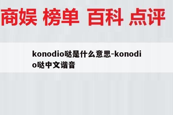 konodio哒是什么意思-konodio哒中文谐音