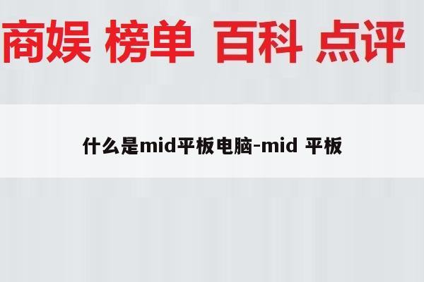 什么是mid平板电脑-mid 平板