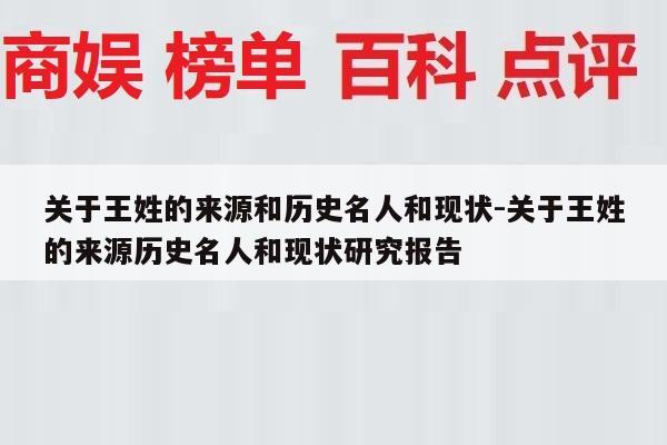 关于王姓的来源和历史名人和现状-关于王姓的来源历史名人和现状研究报告