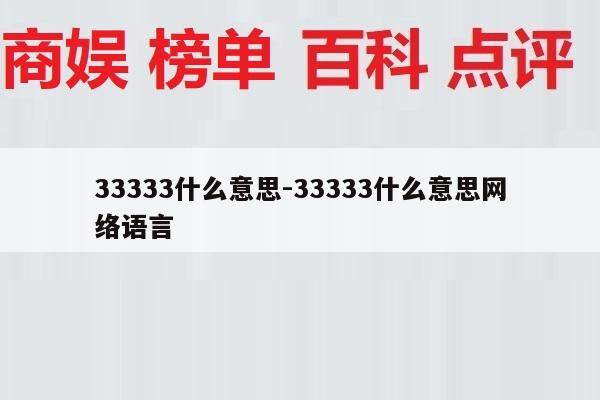 33333什么意思-33333什么意思网络语言