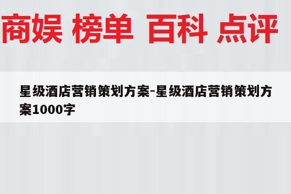 星级酒店营销策划方案-星级酒店营销策划方案1000字