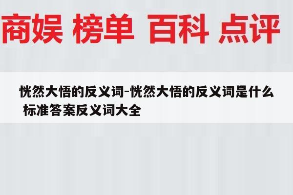恍然大悟的反义词-恍然大悟的反义词是什么 标准答案反义词大全