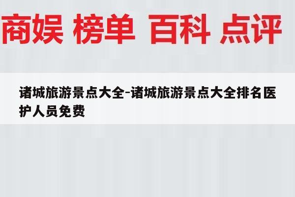 诸城旅游景点大全-诸城旅游景点大全排名医护人员免费