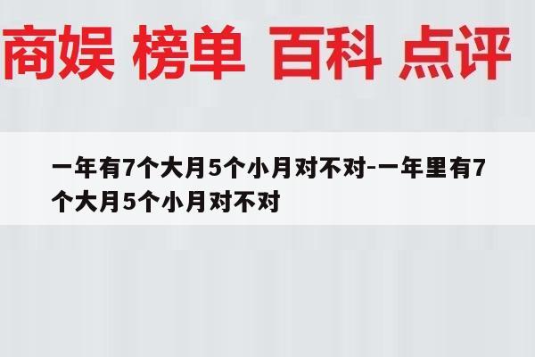 一年有7个大月5个小月对不对-一年里有7个大月5个小月对不对
