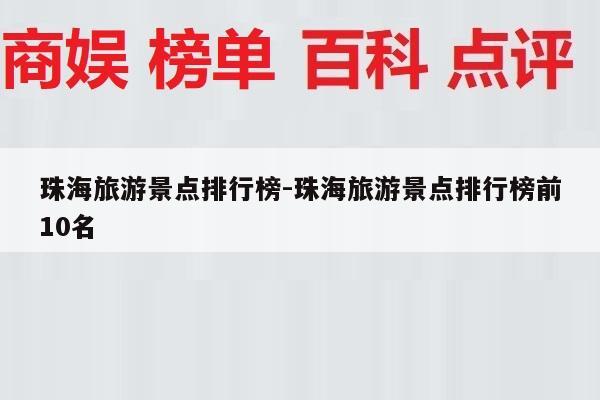 珠海旅游景点排行榜-珠海旅游景点排行榜前10名