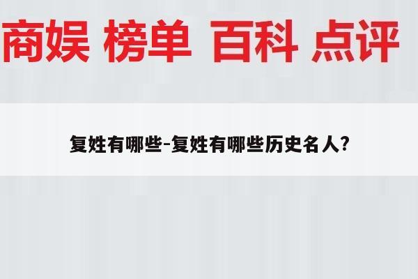 复姓有哪些-复姓有哪些历史名人?