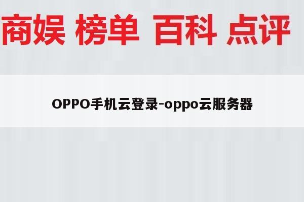 OPPO手机云登录-oppo云服务器