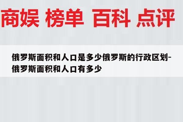 俄罗斯面积和人口是多少俄罗斯的行政区划-俄罗斯面积和人口有多少
