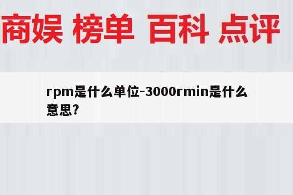 rpm是什么单位-3000rmin是什么意思?