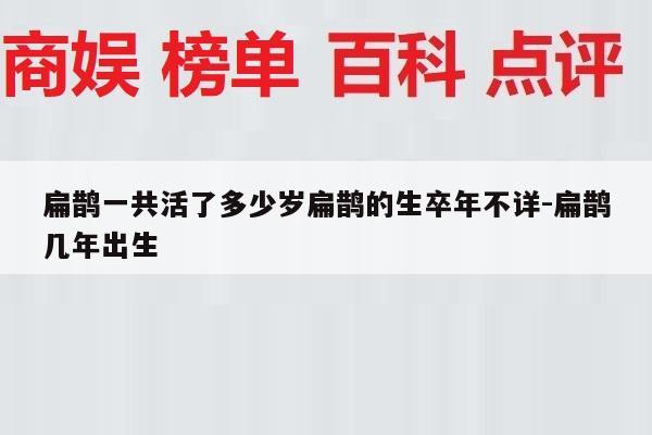 扁鹊一共活了多少岁扁鹊的生卒年不详-扁鹊几年出生