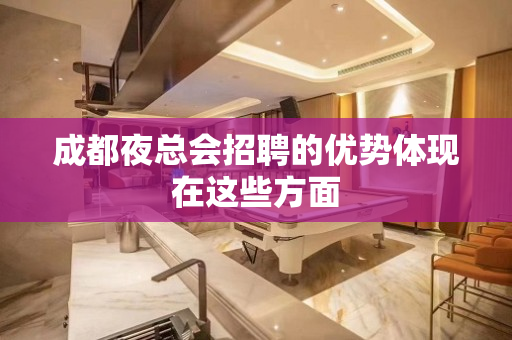 成都夜总会招聘的优势体现在这些方面