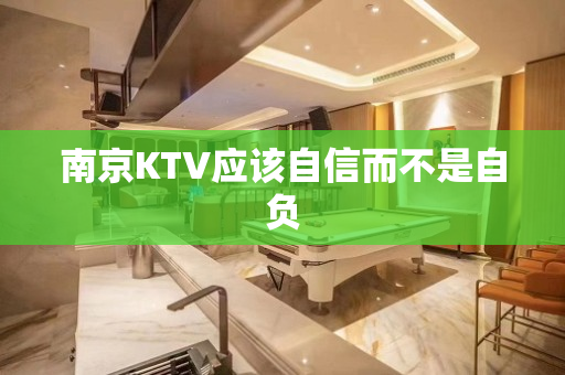 南京KTV应该自信而不是自负