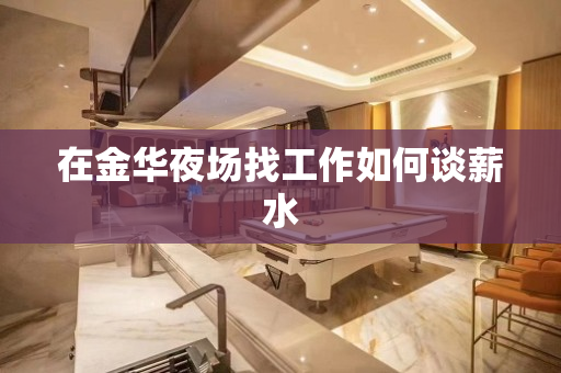 在金华夜场找工作如何谈薪水