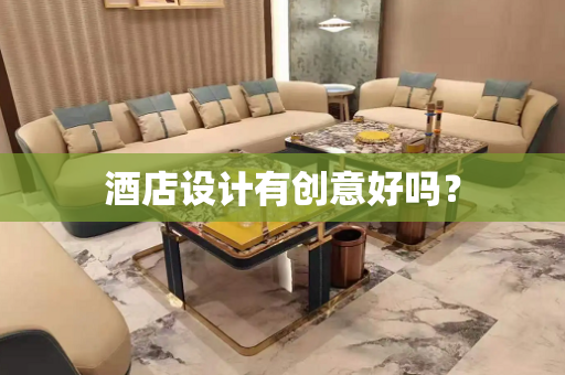 酒店设计有创意好吗？