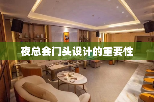 夜总会门头设计的重要性