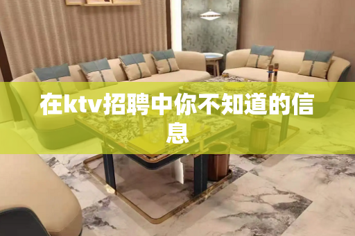 在ktv招聘中你不知道的信息