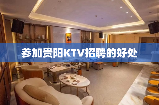 参加贵阳KTV招聘的好处