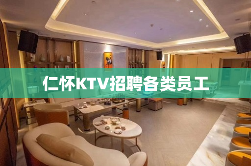 仁怀KTV招聘各类员工