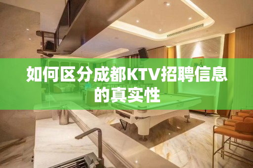 如何区分成都KTV招聘信息的真实性
