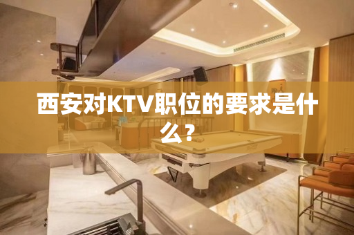 西安对KTV职位的要求是什么？
