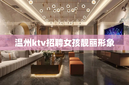 温州ktv招聘女孩靓丽形象