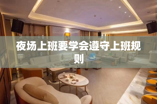 夜场上班要学会遵守上班规则