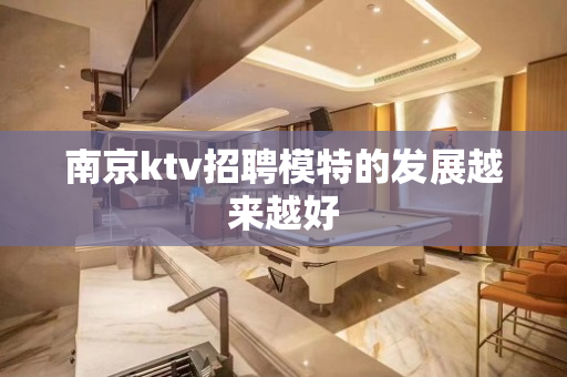 南京ktv招聘模特的发展越来越好