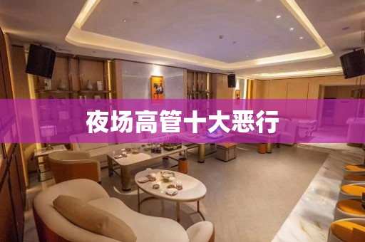 夜场高管十大恶行