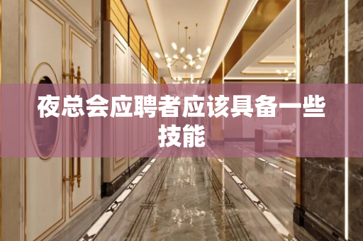 夜总会应聘者应该具备一些技能