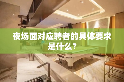 夜场面对应聘者的具体要求是什么？