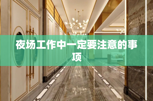 夜场工作中一定要注意的事项