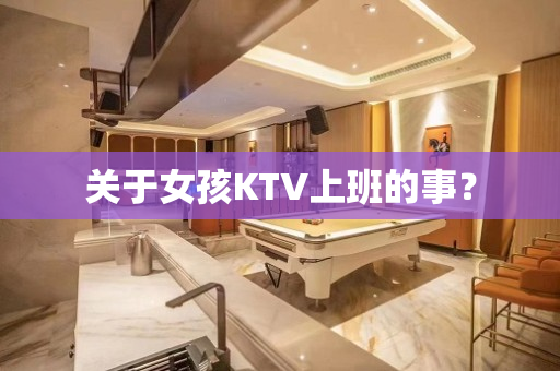 关于女孩KTV上班的事？