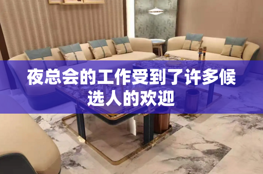 夜总会的工作受到了许多候选人的欢迎