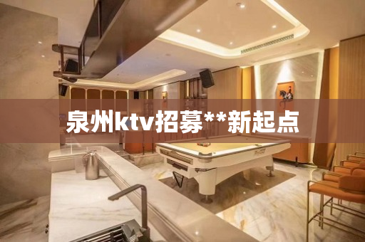 泉州ktv招募**新起点