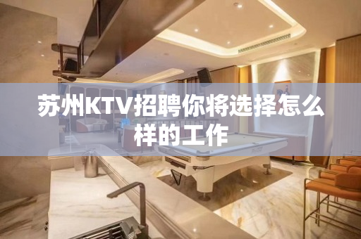 苏州KTV招聘你将选择怎么样的工作