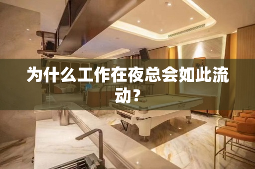 为什么工作在夜总会如此流动？