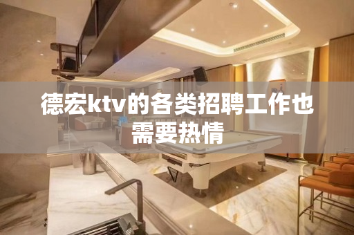 德宏ktv的各类招聘工作也需要热情